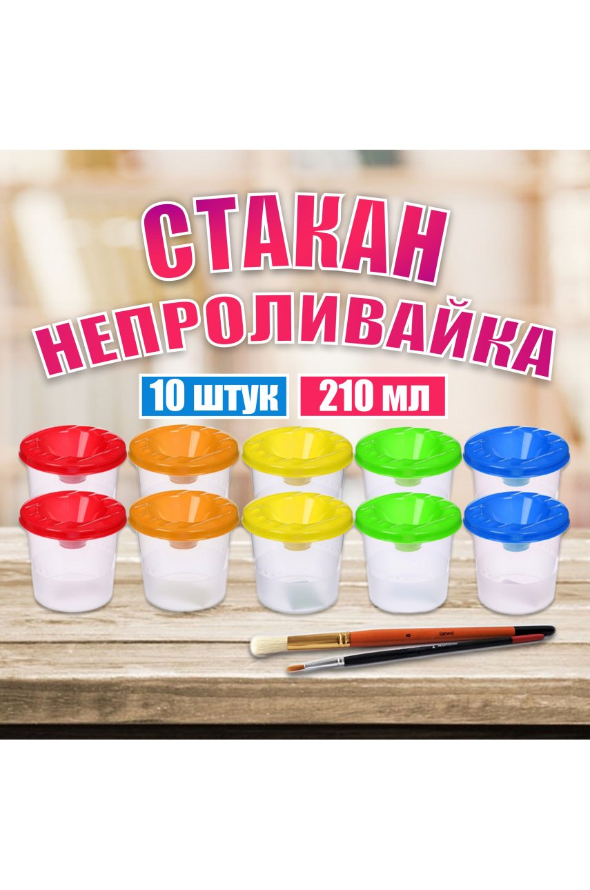 Стакан непроливайка для рисования 10 штук