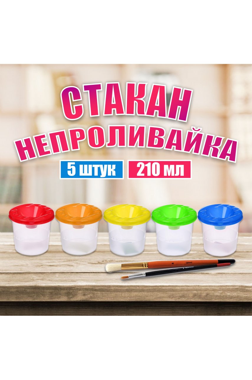 Стакан непроливайка для рисования 5 штук