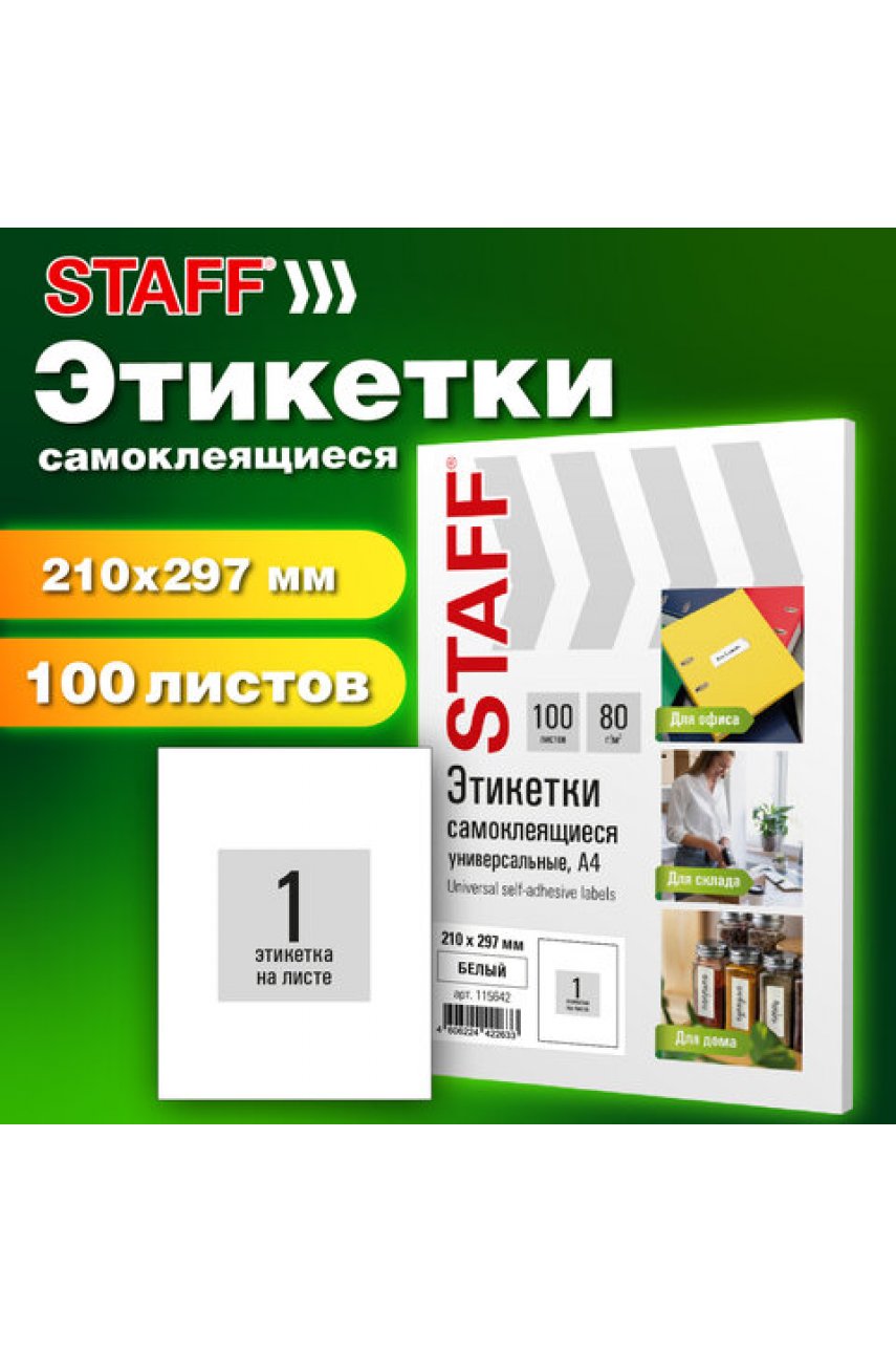 Этикетка самоклеящаяся 210х297 мм, 1 этикетка, белая, 80 г/м2, 100 листов BASIC Этикетка самоклеящаяся 210х297 мм, 1 этикетка, белая, 80 г/м2, 100 листов BASIC