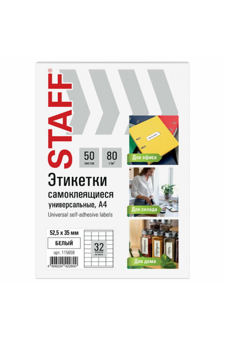 Этикетка самоклеящаяся 52,5х35 мм, 32 этикетки, белая, 80 г/м2, 50 листов BASIC
