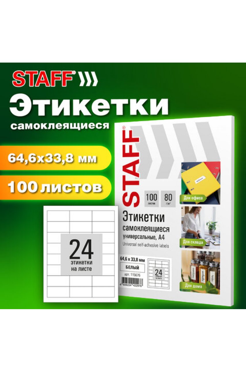 Этикетка самоклеящаяся 64,6х33,8 мм, 24 этикетки, белая, 80 г/м2, 100 листов BASIC