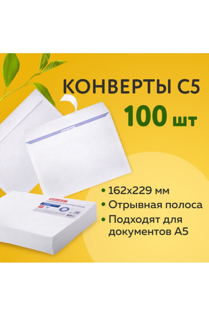 Конверты С5 (162х229 мм), отрывная лента, внутренняя запечатка, 80 г/м2, КОМПЛЕКТ 100 шт., BRAUBERG, 112187 Конверты С5 (162х229 мм), отрывная лента, внутренняя запечатка, 80 г/м2, КОМПЛЕКТ 100 шт., BRAUBERG, 112187