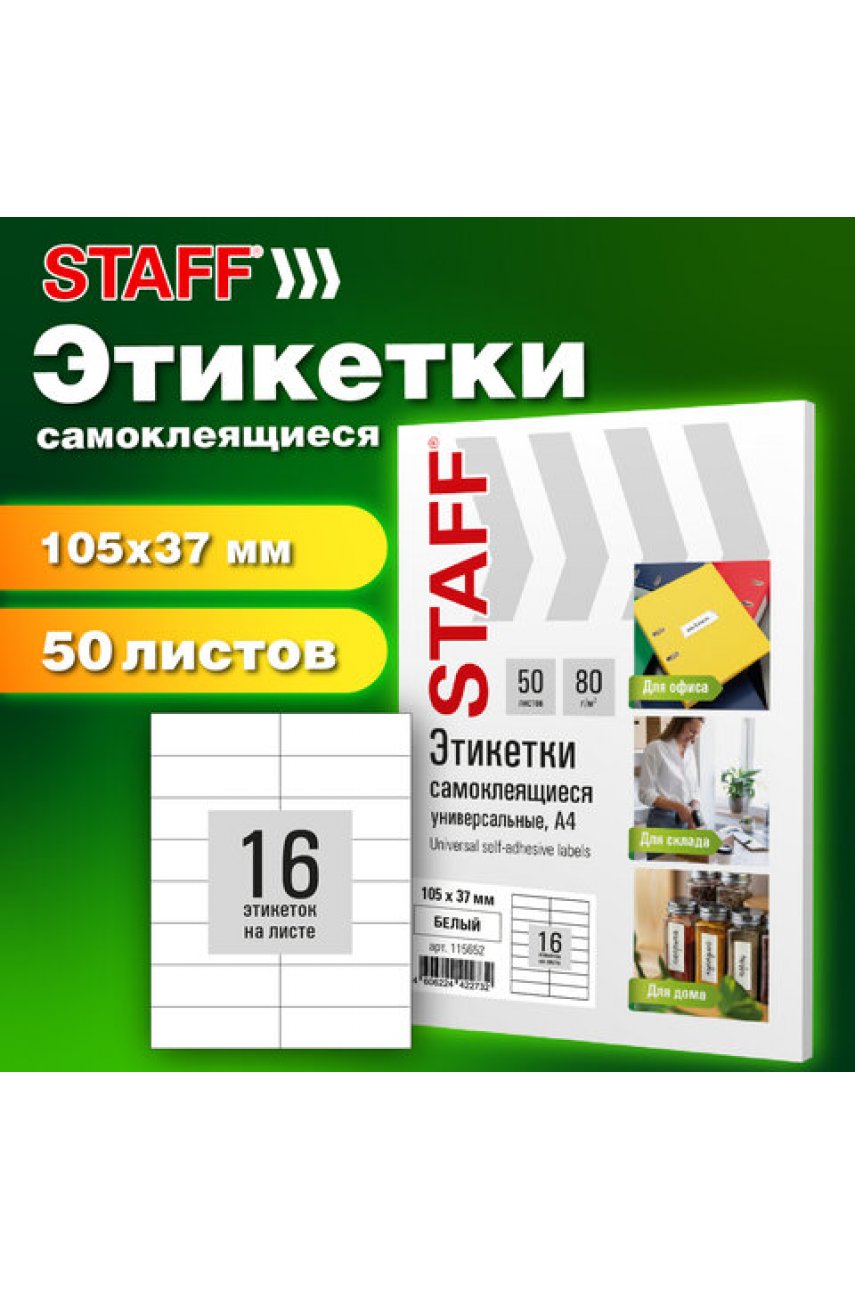 Этикетка самоклеящаяся 105х37 мм, 16 этикеток, белая, 80 г/м2, 50 листов BASIC
