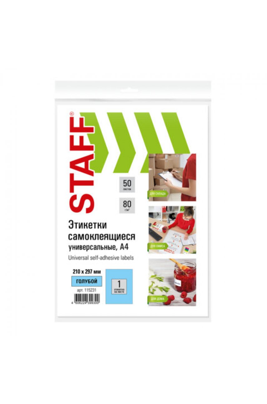 Этикетка самоклеящаяся 210х297 мм, 1 этикетка, голубая, 80 г/м2, 50 листов