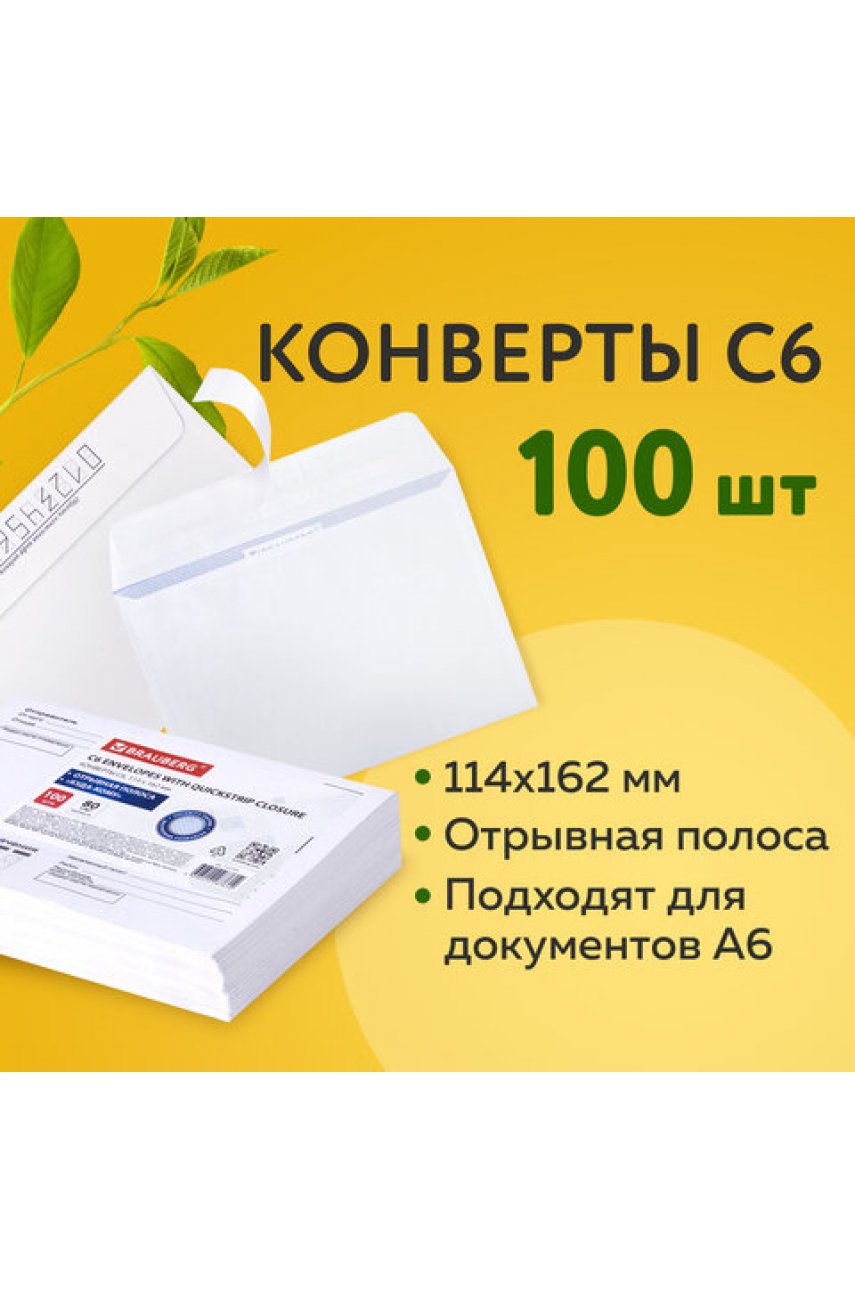 Конверты С6 (114х162 мм), отрывная лента, Куда-Кому, внутренняя запечатка, 80 г/м2, КОМПЛЕКТ 100 шт., BRAUBERG, 112191 Конверты С6 (114х162 мм), отрывная лента, Куда-Кому, внутренняя запечатка, 80 г/м2, КОМПЛЕКТ 100 шт., BRAUBERG, 112191