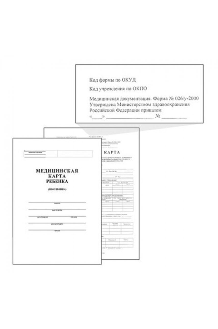 Медицинская карта ребёнка, форма №026/у-2000, 16 л., картон, А4 (200x280 мм), белая Медицинская карта ребёнка, форма №026/у-2000, 16 л., картон, А4 (200x280 мм), белая