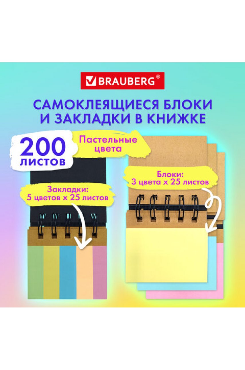 Закладки клейкие в книжке BRAUBERG PASTEL 200 штук: 50х15 мм 5 цветов х 25 листов, 50х75 мм 3 цвета х 25 листов Закладки клейкие в книжке BRAUBERG PASTEL 200 штук: 50х15 мм 5 цветов х 25 листов, 50х75 мм 3 цвета х 25 листов
