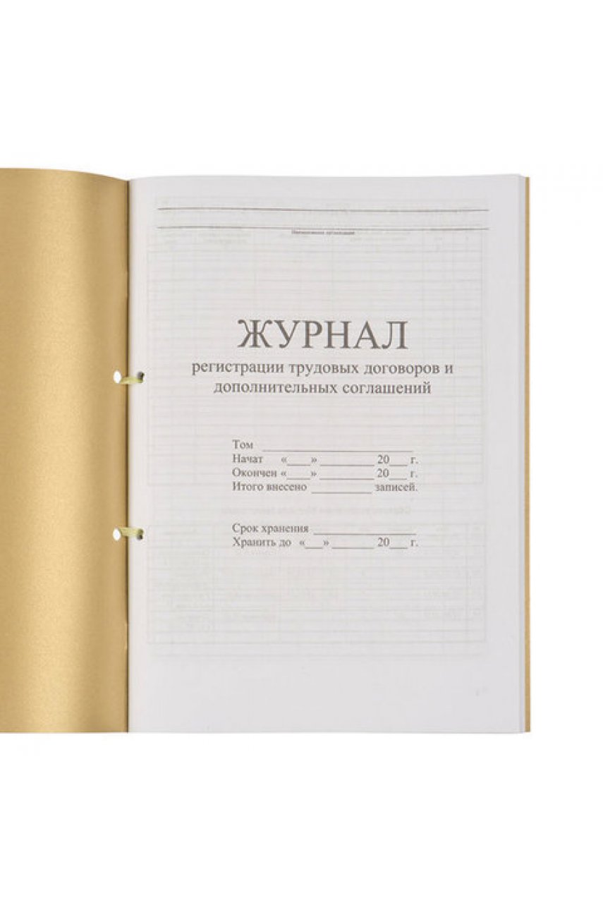Журнал регистрации трудовых договоров и дополнительных соглашений, 32 л., сшивка, плобма, обложка ПВХ