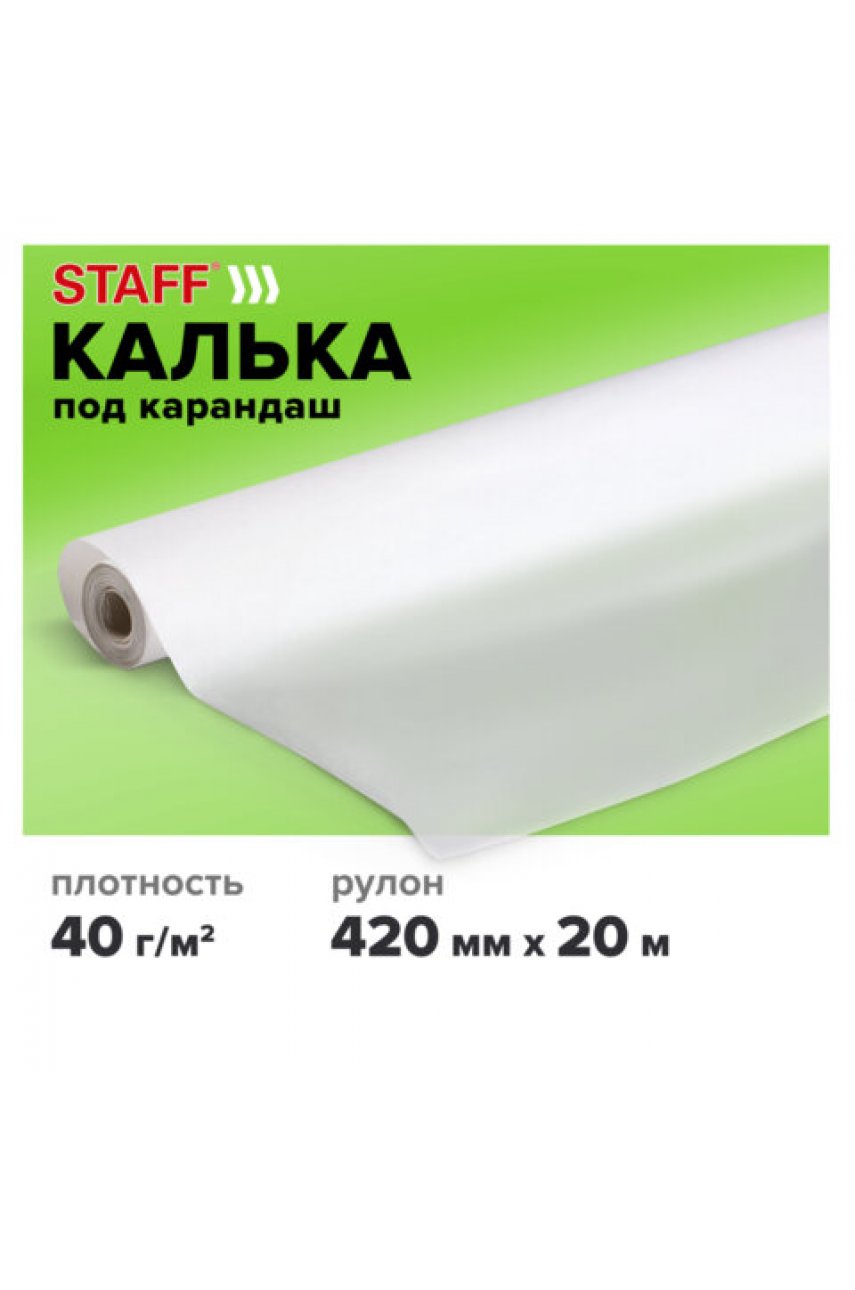 Калька под карандаш, рулон 420 мм х 20 м, плотность 40 г/м2 Калька под карандаш, рулон 420 мм х 20 м, плотность 40 г/м2