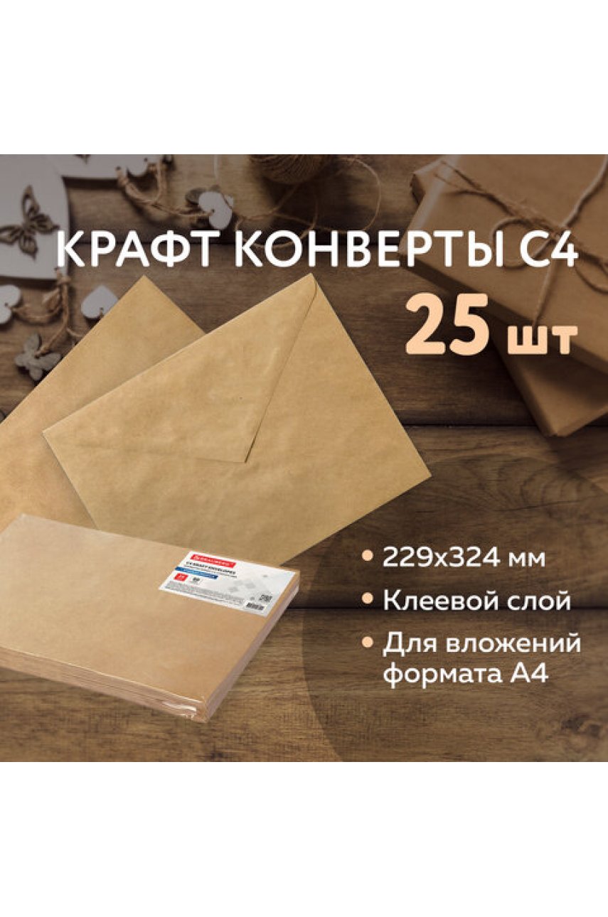 Конверты С4 (229х324 мм) КРАФТ, с клеевым слоем, 80 г/м2, КОМПЛЕКТ 25 шт., треугольный клапан 