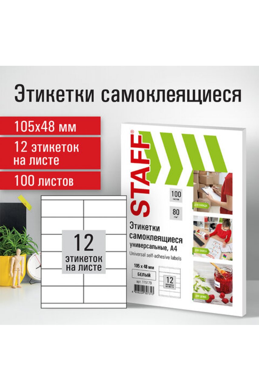 Этикетка самоклеящаяся 105х48 мм, 12 этикеток, белая, 80 г/м2, 100 листов Этикетка самоклеящаяся 105х48 мм, 12 этикеток, белая, 80 г/м2, 100 листов