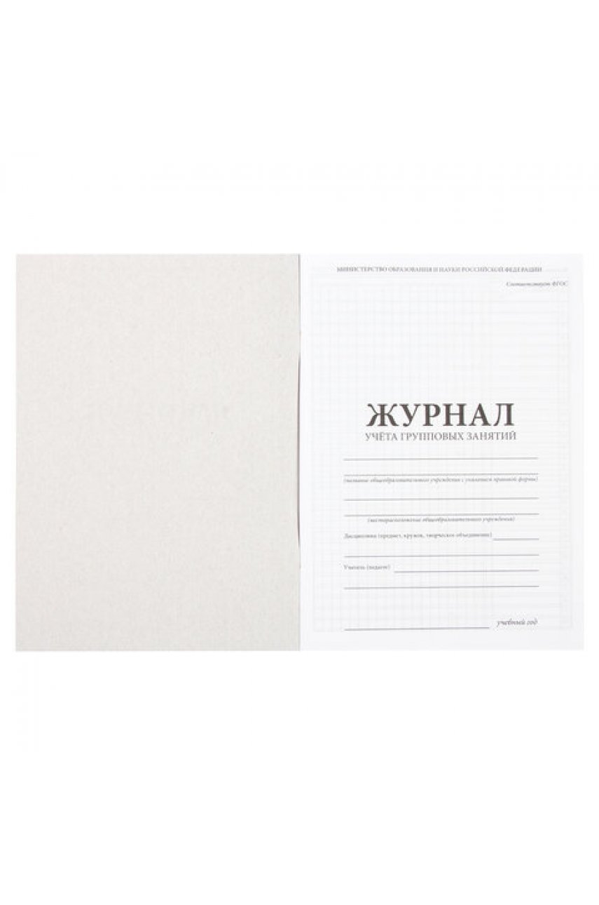 Журнал учёта групповых занятий, 48 л., А4 (200х280 мм), картон, офсет