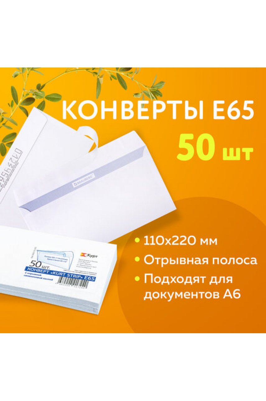 Конверты Е65 (110х220 мм), отрывная лента, белые, КОМПЛЕКТ 50 шт., внутренняя запечатка Конверты Е65 (110х220 мм), отрывная лента, белые, КОМПЛЕКТ 50 шт., внутренняя запечатка