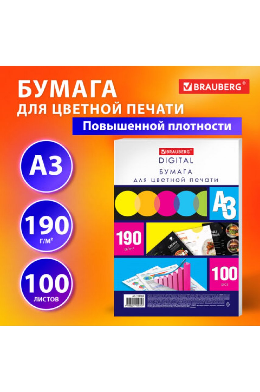 Бумага для цветной лазерной печати БОЛЬШОЙ ФОРМАТ (297х420), А3, 190 г/м2, 100 л. Бумага для цветной лазерной печати БОЛЬШОЙ ФОРМАТ (297х420), А3, 190 г/м2, 100 л.