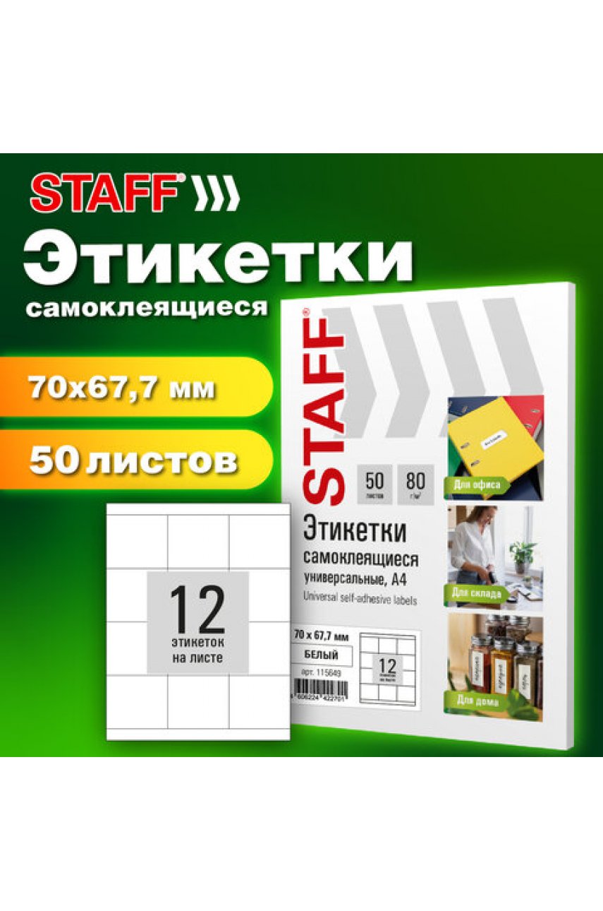 Этикетка самоклеящаяся 70х67,7 мм, 12 этикеток, белая, 80 г/м2, 50 листов BASIC Этикетка самоклеящаяся 70х67,7 мм, 12 этикеток, белая, 80 г/м2, 50 листов BASIC