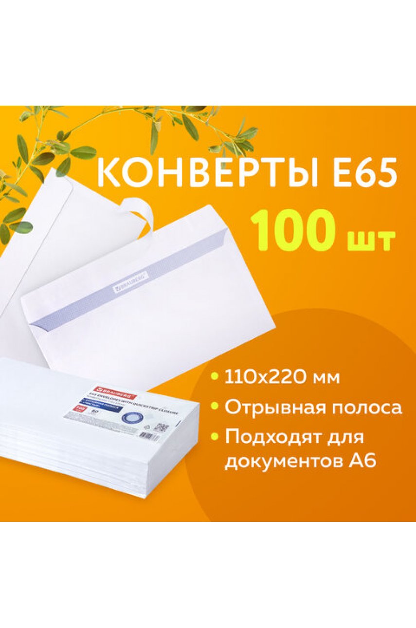 Конверты Е65 (110х220 мм), отрывная лента, внутренняя запечатка, КОМПЛЕКТ 100 шт., BRAUBERG, 112193 Конверты Е65 (110х220 мм), отрывная лента, внутренняя запечатка, КОМПЛЕКТ 100 шт., BRAUBERG, 112193