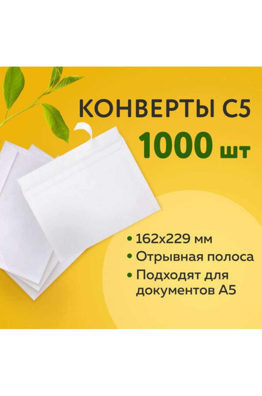 Конверты С5 (162х229 мм), отрывная лента, 80 г/м2 Конверты С5 (162х229 мм), отрывная лента, 80 г/м2