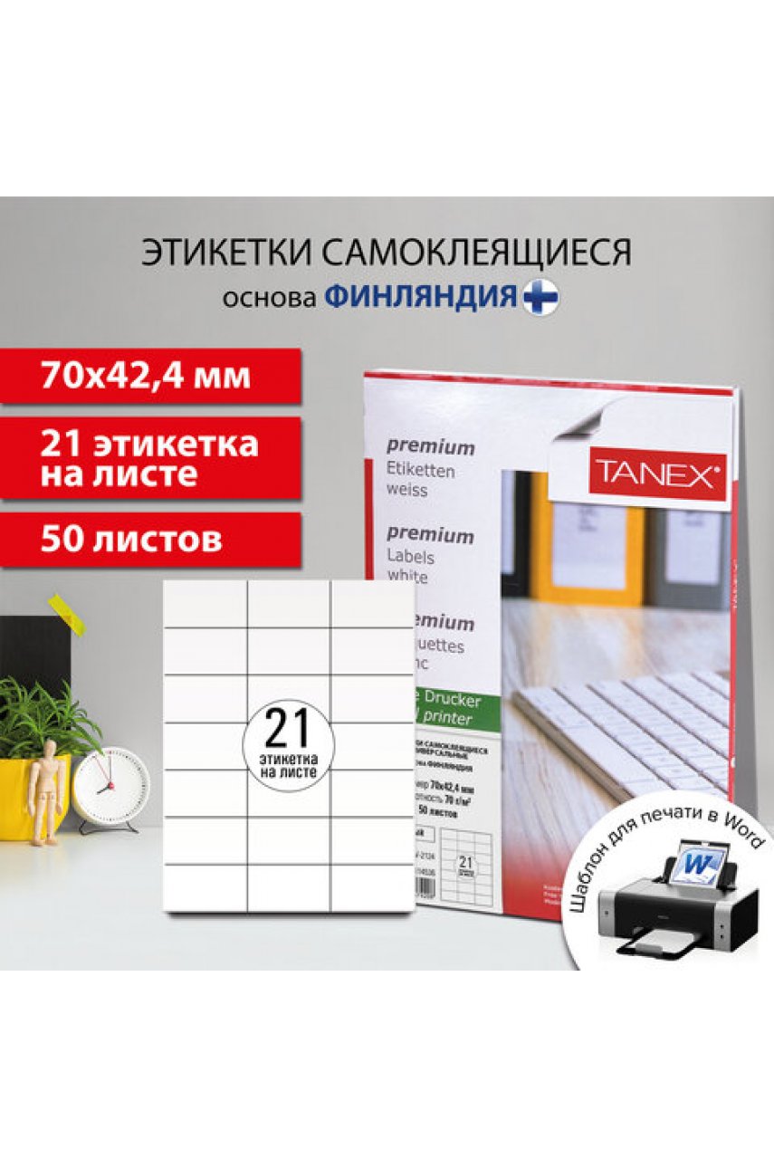 Этикетка самоклеящаяся 70х42,4 мм, 21 этикетка, белая, 70г/м2, 50 листов, TANEX, сырье Финляндия, 114536