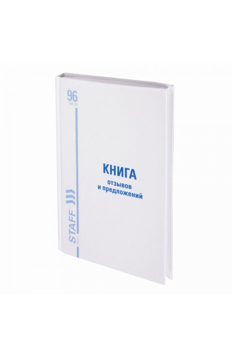 Книга Отзывов и предложений, 96 л., глянцевая, блок офсет, нумерация, А5 (150х205 мм), 130223