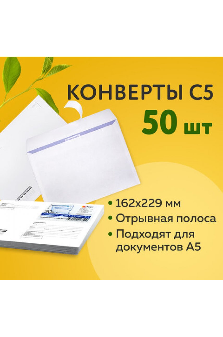 Конверты С5 (162х229 мм), отрывная лента, "Куда-Кому", 80 г/м2, КОМПЛЕКТ 50 шт., внутренняя запечатка Конверты С5 (162х229 мм), отрывная лента, "Куда-Кому", 80 г/м2, КОМПЛЕКТ 50 шт., внутренняя запечатка