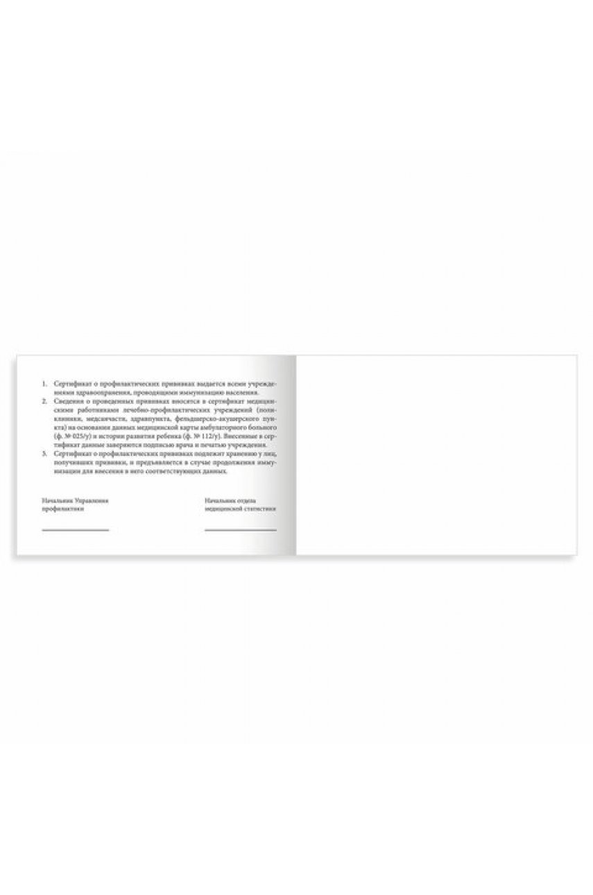Сертификат о профилактических прививках (Форма № 156/у-93), 12 л., А6 95x140 мм Сертификат о профилактических прививках (Форма № 156/у-93), 12 л., А6 95x140 мм