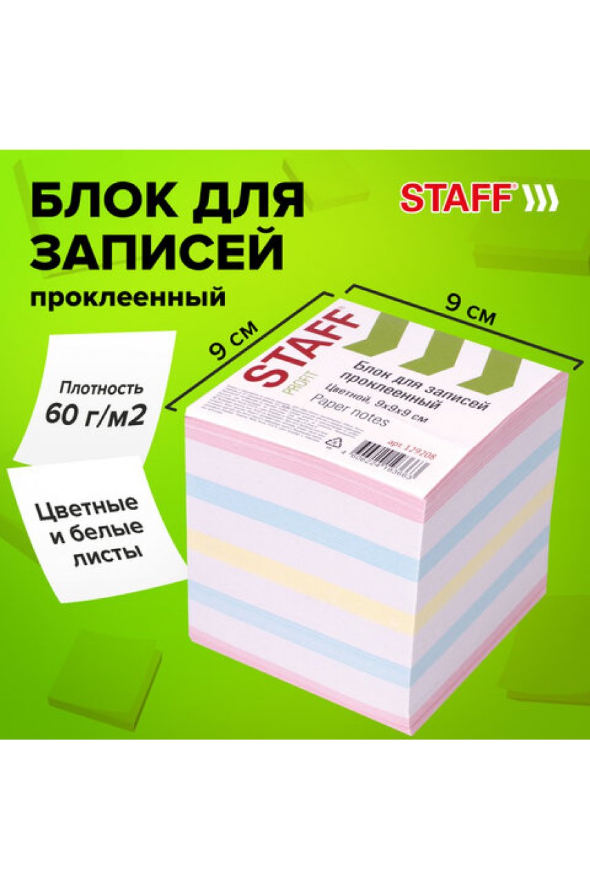 Блок для записейпроклеенный, куб 9х9х9 см, цветной, чередование с белым Блок для записейпроклеенный, куб 9х9х9 см, цветной, чередование с белым