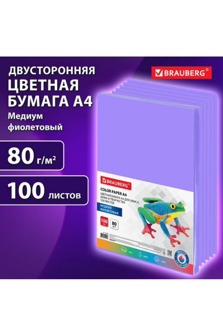 Бумага цветная BRAUBERG, А4, 80 г/м2, 100 л., медиум, фиолетовая, для офисной техники Бумага цветная BRAUBERG, А4, 80 г/м2, 100 л., медиум, фиолетовая, для офисной техники