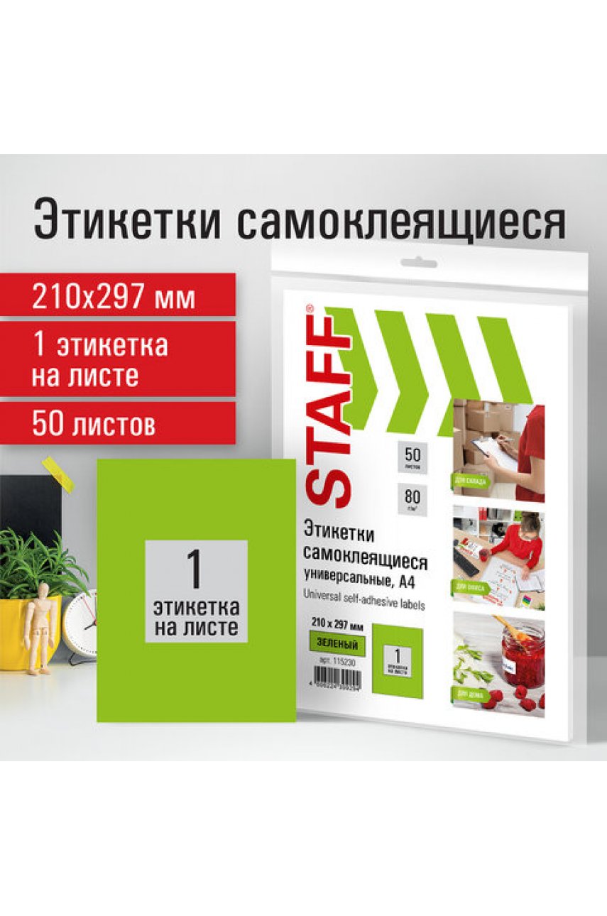 Этикетка самоклеящаяся 210х297 мм, 1 этикетка, зеленая, 80 г/м2, 50 листов