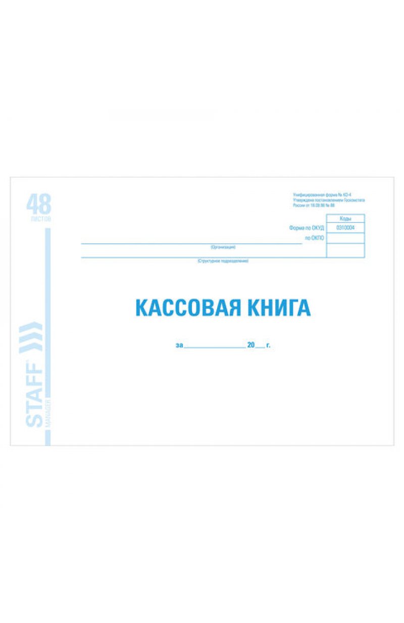 Кассовая книга форма КО-4, 48 л., картон, блок офсет, альбомная, А4 (292х200 мм)
