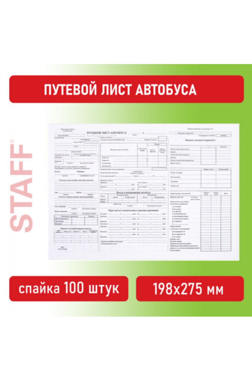 Бланк, офсет, "Путевой лист автобуса", А4 (198х275 мм), СПАЙКА 100 шт. Бланк, офсет, "Путевой лист автобуса", А4 (198х275 мм), СПАЙКА 100 шт.