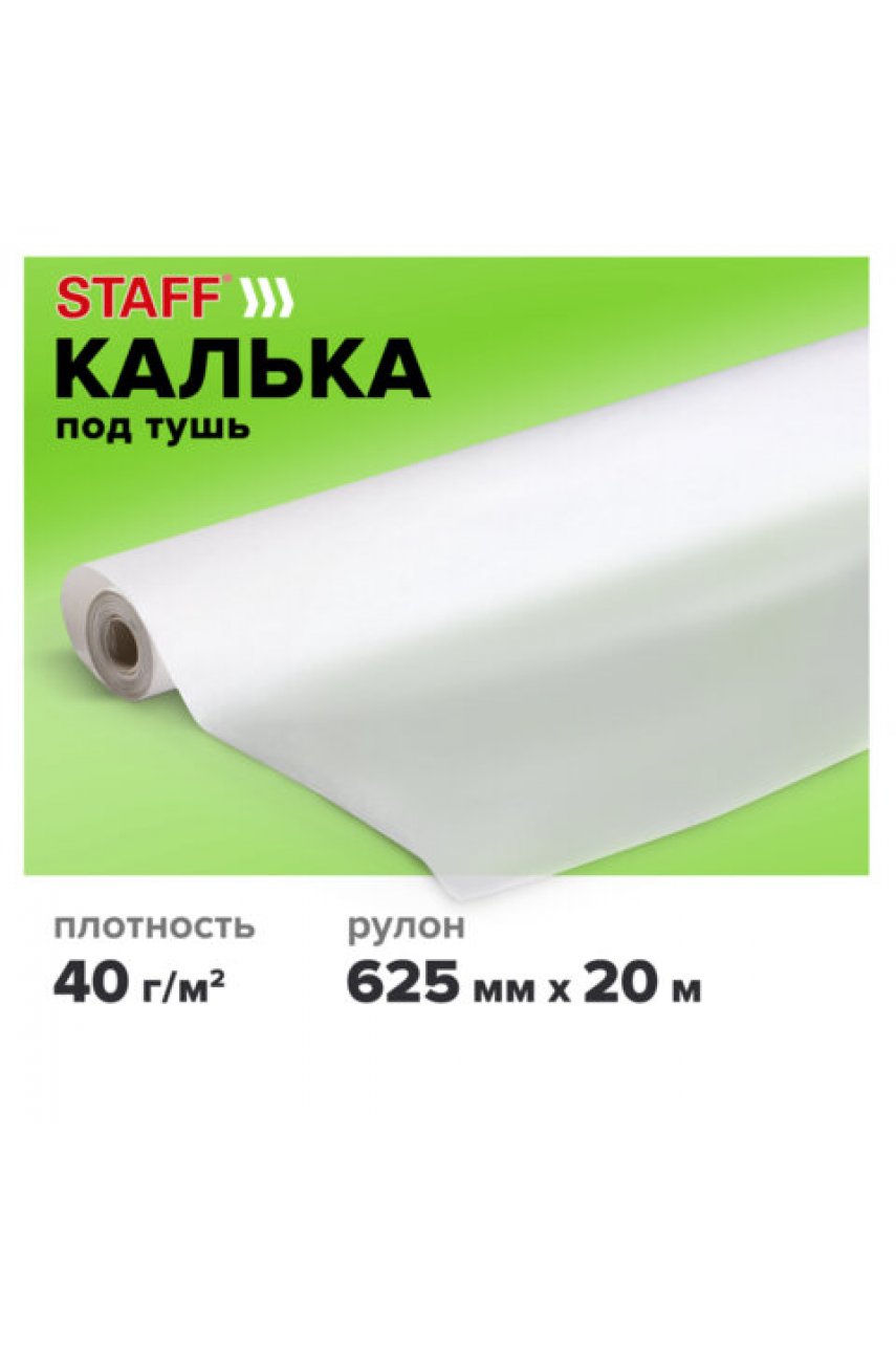 Калька под тушь, рулон 625 мм х 20 м, плотность 40 г/м2 Калька под тушь, рулон 625 мм х 20 м, плотность 40 г/м2