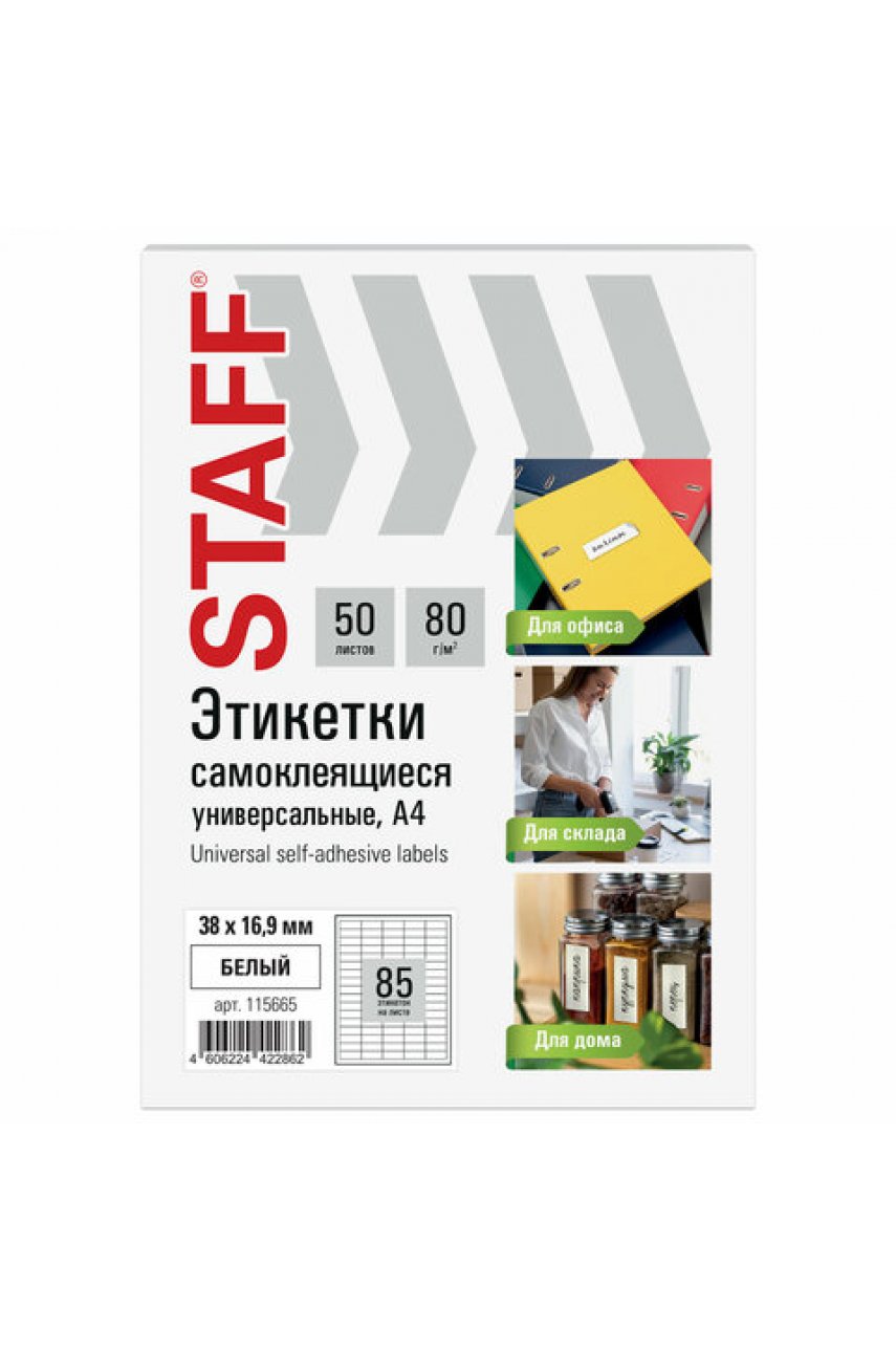 Этикетка самоклеящаяся 38х16,9 мм, 85 этикеток, белая, 80 г/м2, 50 листов BASIC