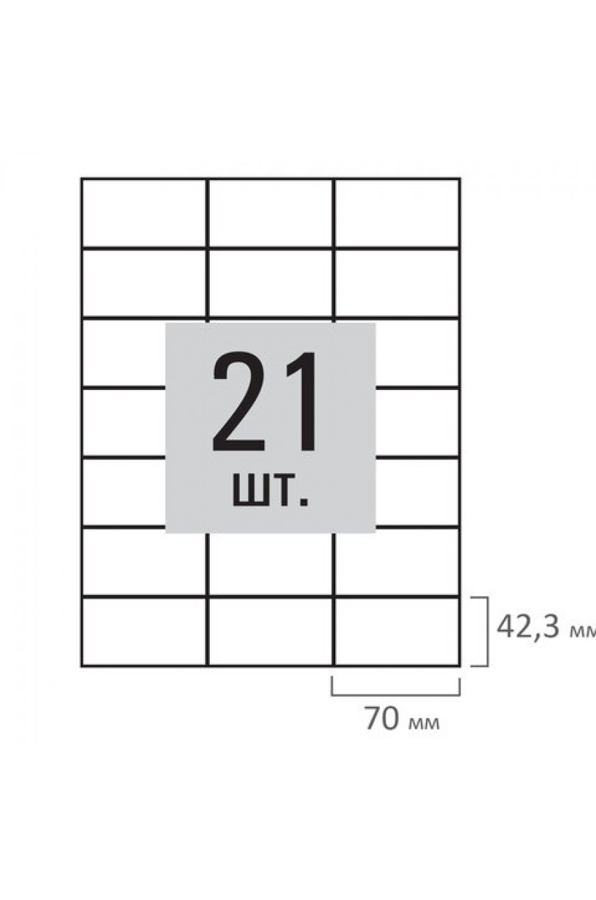 Этикетка самоклеящаяся 70х42,3 мм, 21 этикетка, белая, 80 г/м2, 100 листов