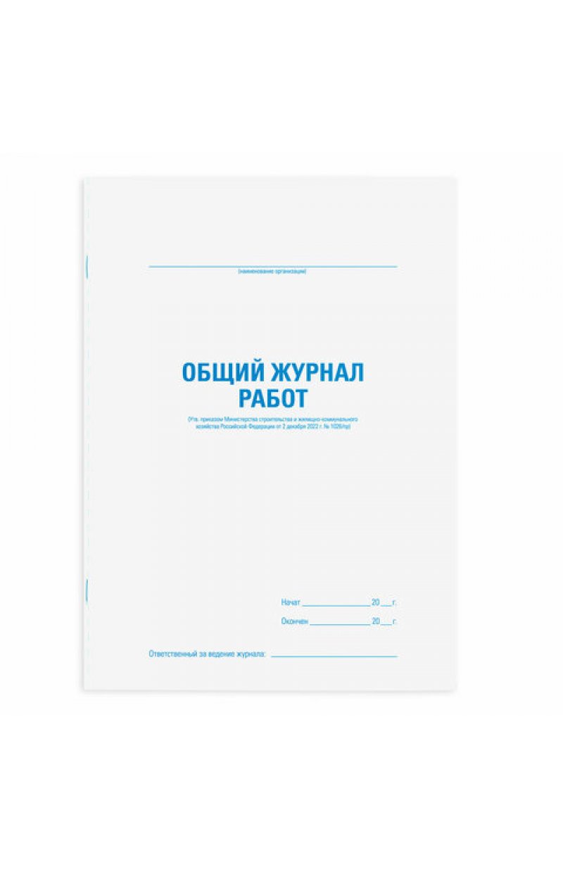Журнал работ общий, 48 л., картон, офсет, А4 (200х292 мм)