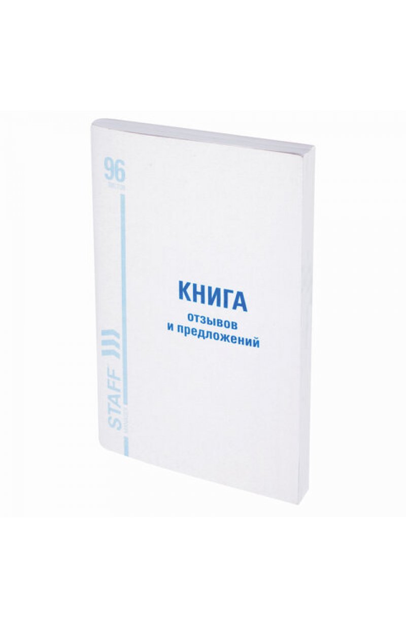 Книга Отзывов и предложений, 96 л., мелованный картон, блок офсет, А5 (140х200 мм)