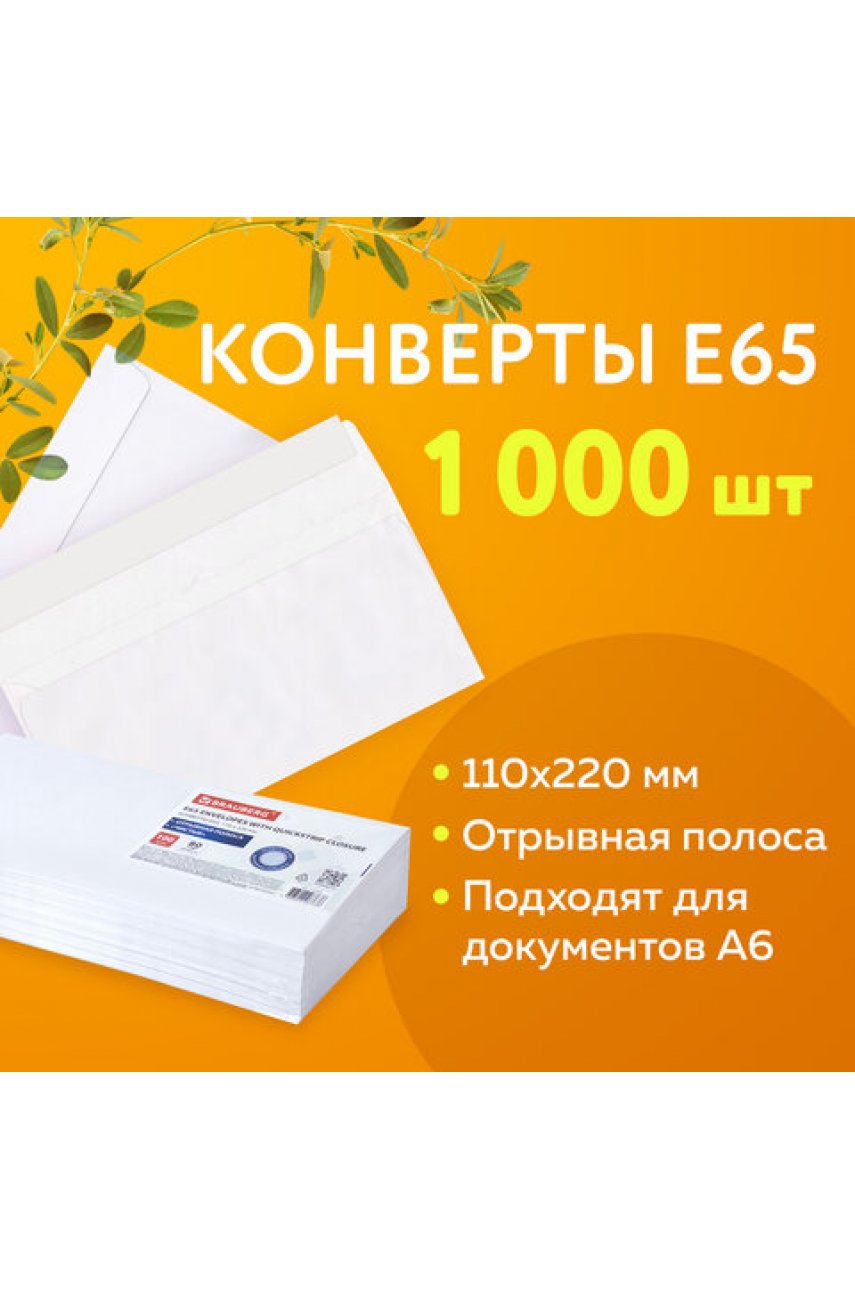 Конверты Е65 (110х220 мм), отрывная лента, 80 г/м2 Конверты Е65 (110х220 мм), отрывная лента, 80 г/м2
