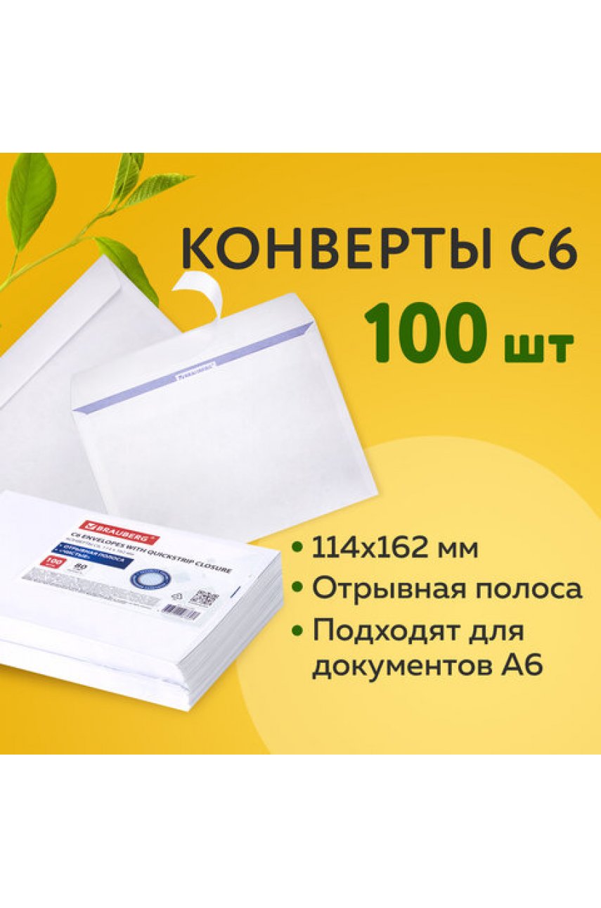 Конверты С6 (114х162 мм), отрывная лента, внутренняя запечатка, 80 г/м2, КОМПЛЕКТ 100 шт., BRAUBERG, 112190 Конверты С6 (114х162 мм), отрывная лента, внутренняя запечатка, 80 г/м2, КОМПЛЕКТ 100 шт., BRAUBERG, 112190