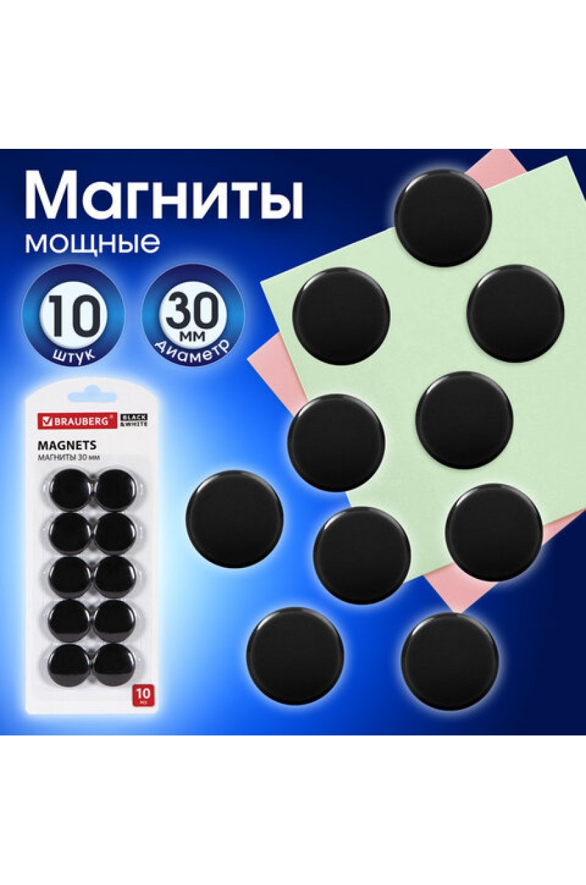 Магниты BRAUBERG "BLACK&WHITE" УСИЛЕННЫЕ 30 мм, НАБОР 10 шт., черные