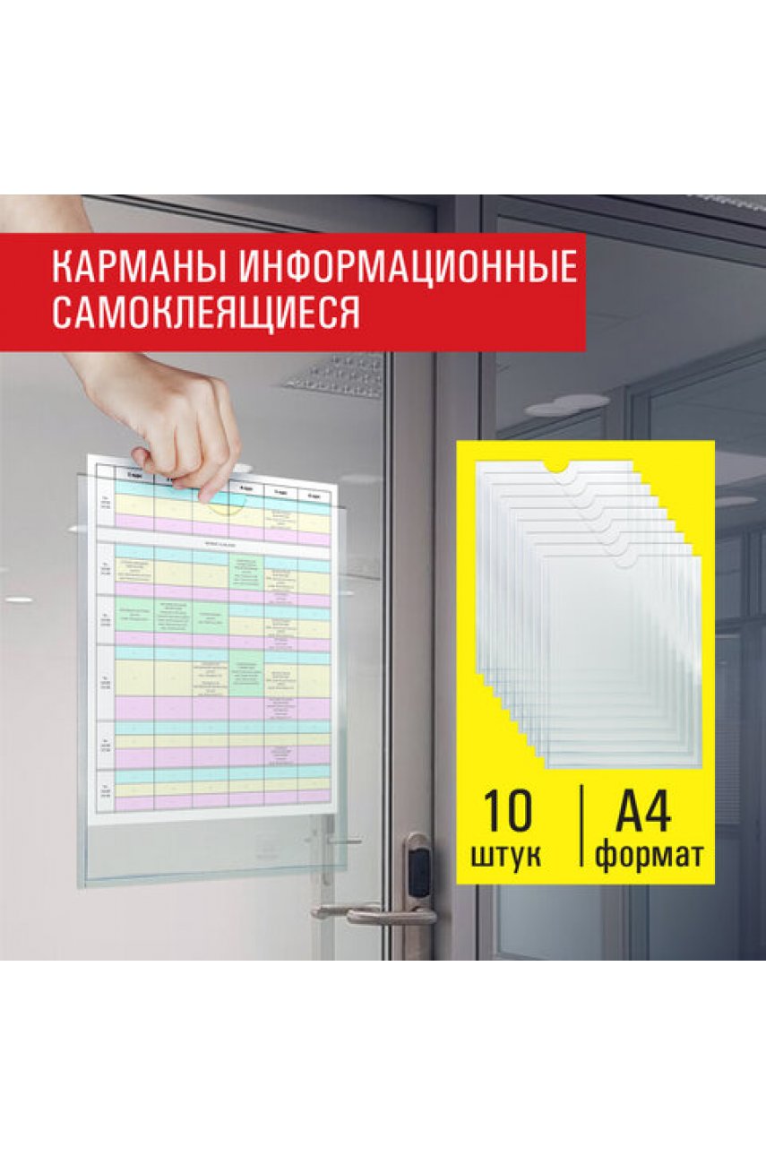 Карманы информационные самоклеящиеся, А4, вертикальные, КОМПЛЕКТ 10 шт., ПЭТ, 0,3 мм Карманы информационные самоклеящиеся, А4, вертикальные, КОМПЛЕКТ 10 шт., ПЭТ, 0,3 мм