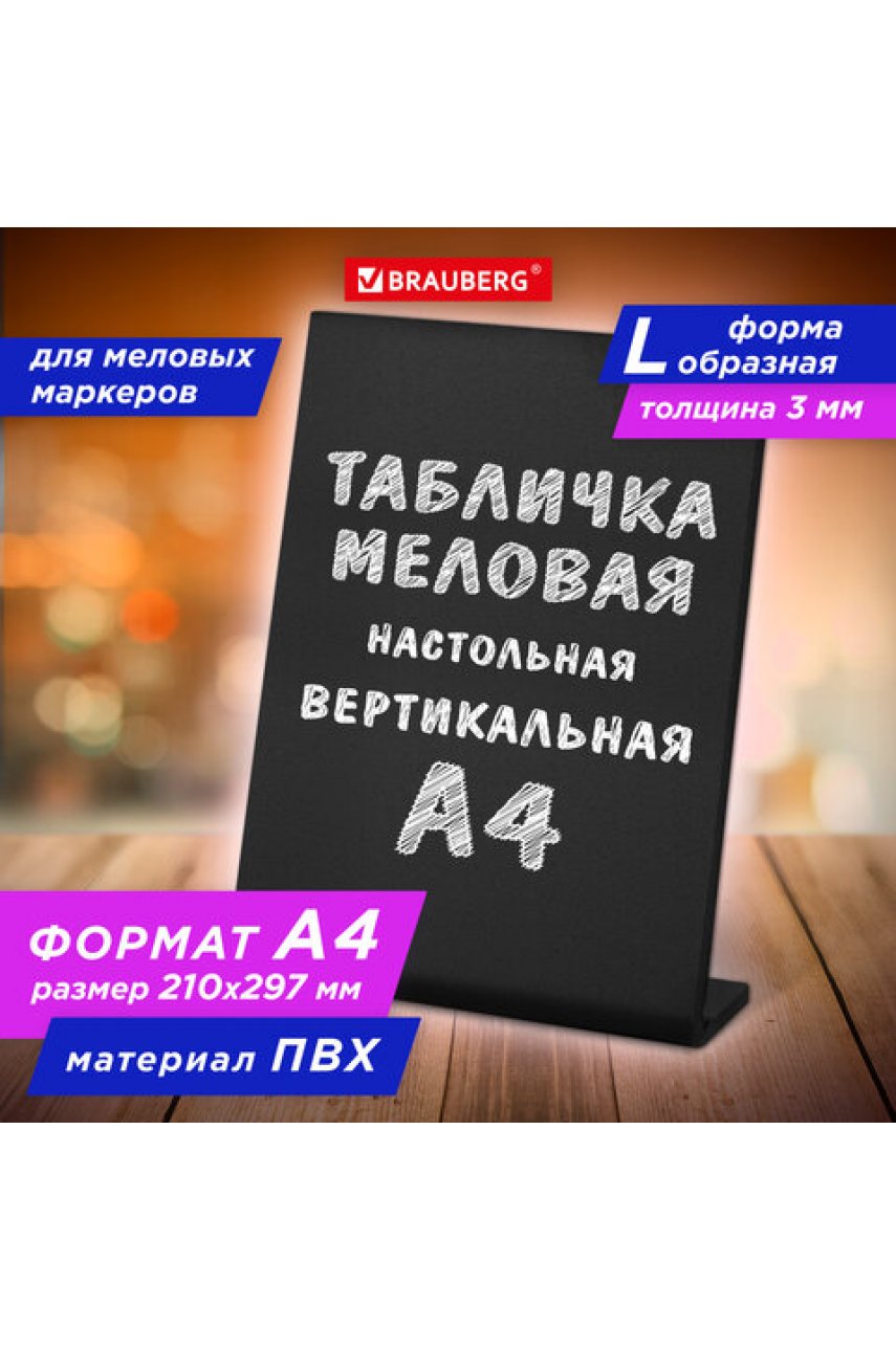 Табличка меловая настольная А4 (21x29,7 см), L-образная, вертикальная, ПВХ, ЧЕРНАЯ Табличка меловая настольная А4 (21x29,7 см), L-образная, вертикальная, ПВХ, ЧЕРНАЯ