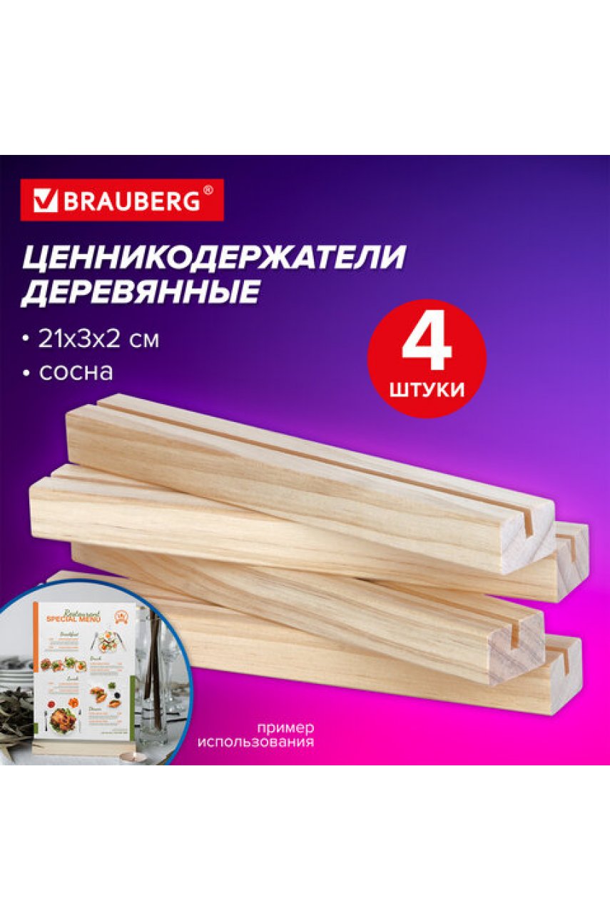 Ценникодержатель деревянный (ценники, реклама, фото) 21х3х2 см, КОМПЛЕКТ 4 шт. Ценникодержатель деревянный (ценники, реклама, фото) 21х3х2 см, КОМПЛЕКТ 4 шт.