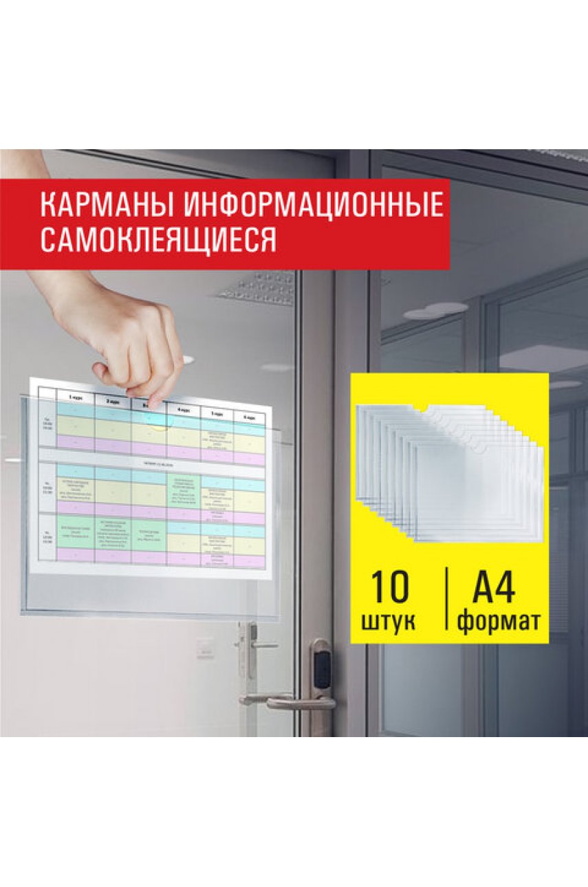 Карманы информационные самоклеящиеся, А4, горизонтальные, КОМПЛЕКТ 10 шт., ПЭТ, 0,3 мм Карманы информационные самоклеящиеся, А4, горизонтальные, КОМПЛЕКТ 10 шт., ПЭТ, 0,3 мм