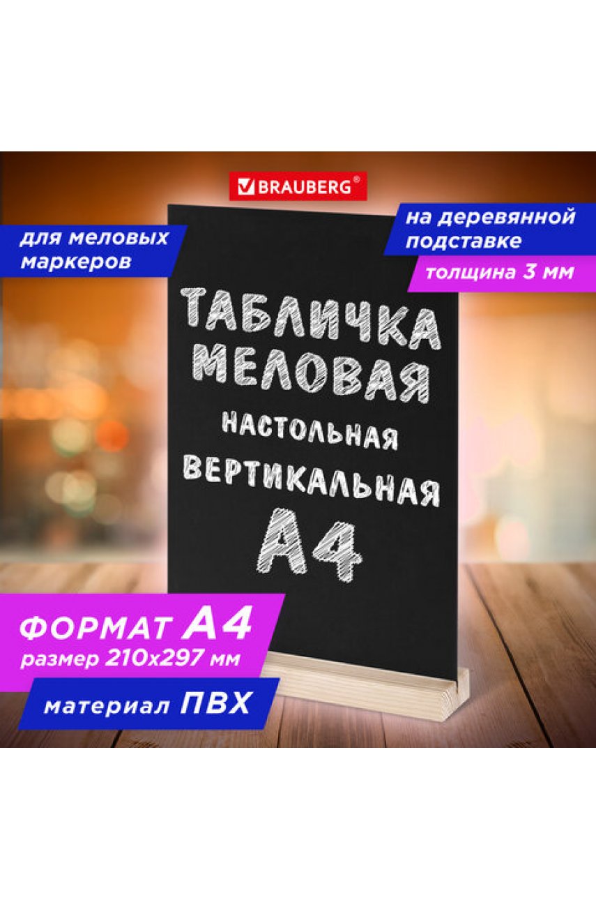 Табличка меловая настольная А4, вертикальная, на деревянной подставке, ПВХ, черная
