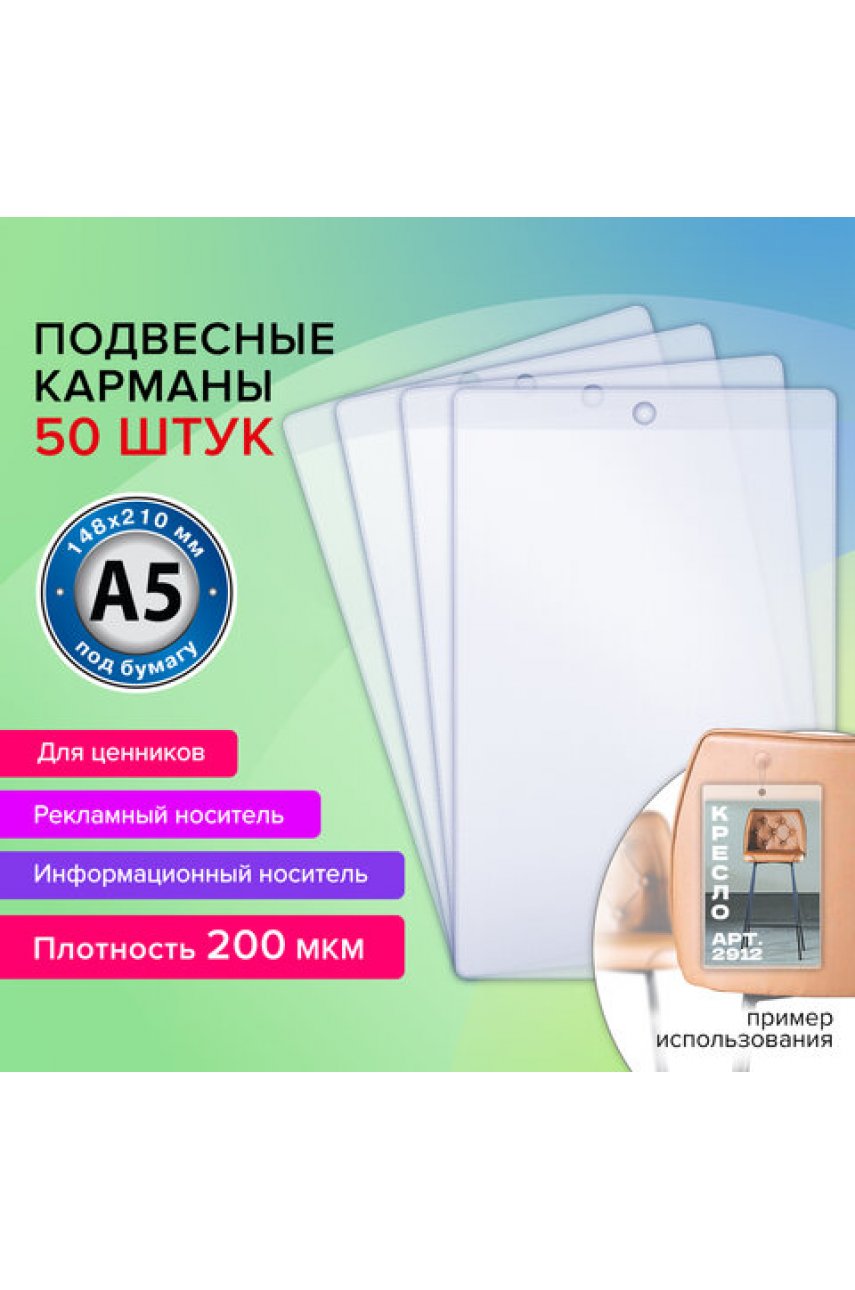 Карман информационный подвесной, ценникодержатель А5, КОМПЛЕКТ 50 шт., ПВХ