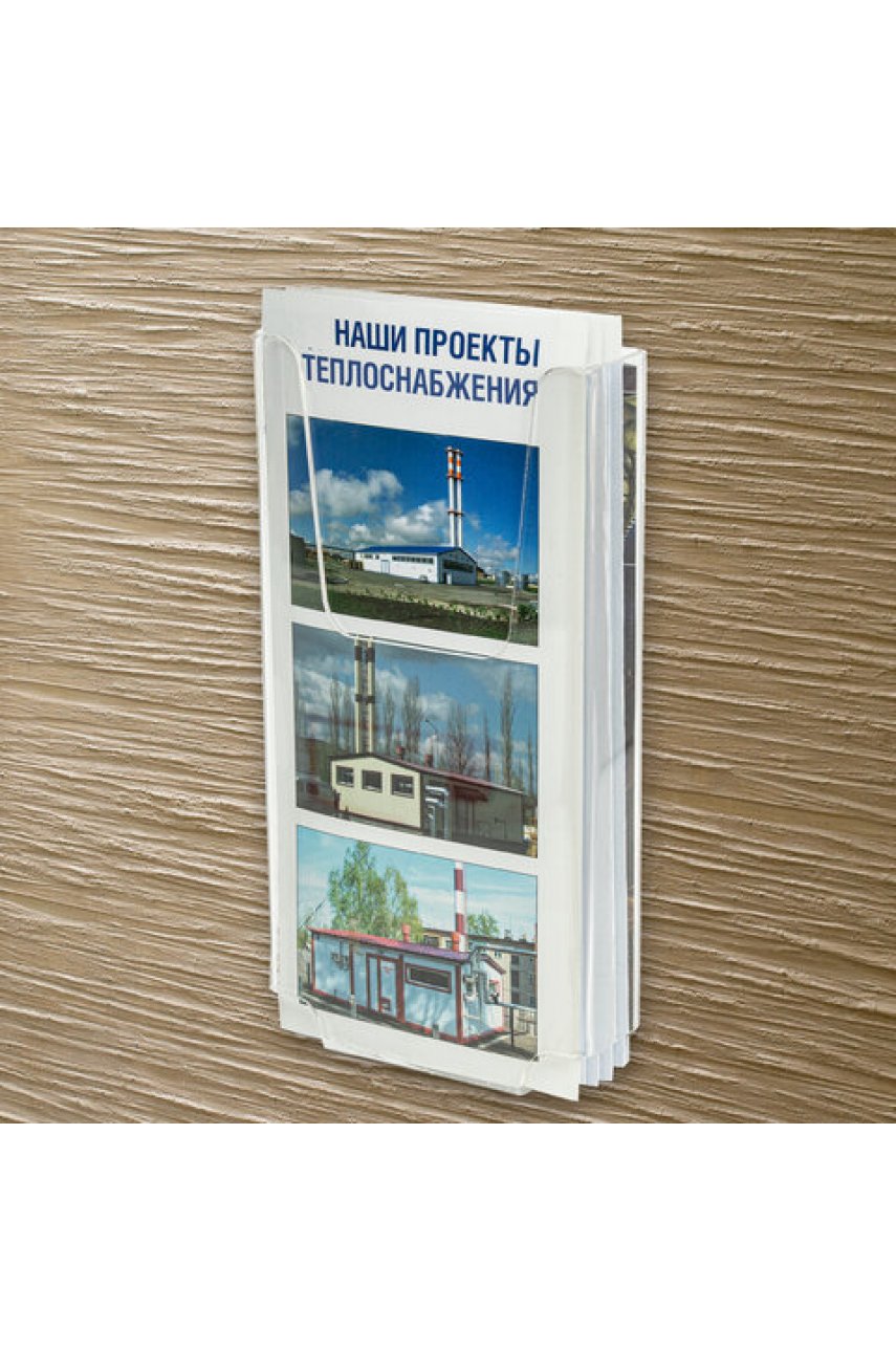 Подставка настенная для рекламных материалов МАЛОГО ФОРМАТА (105х210х30 мм), оргстекло 