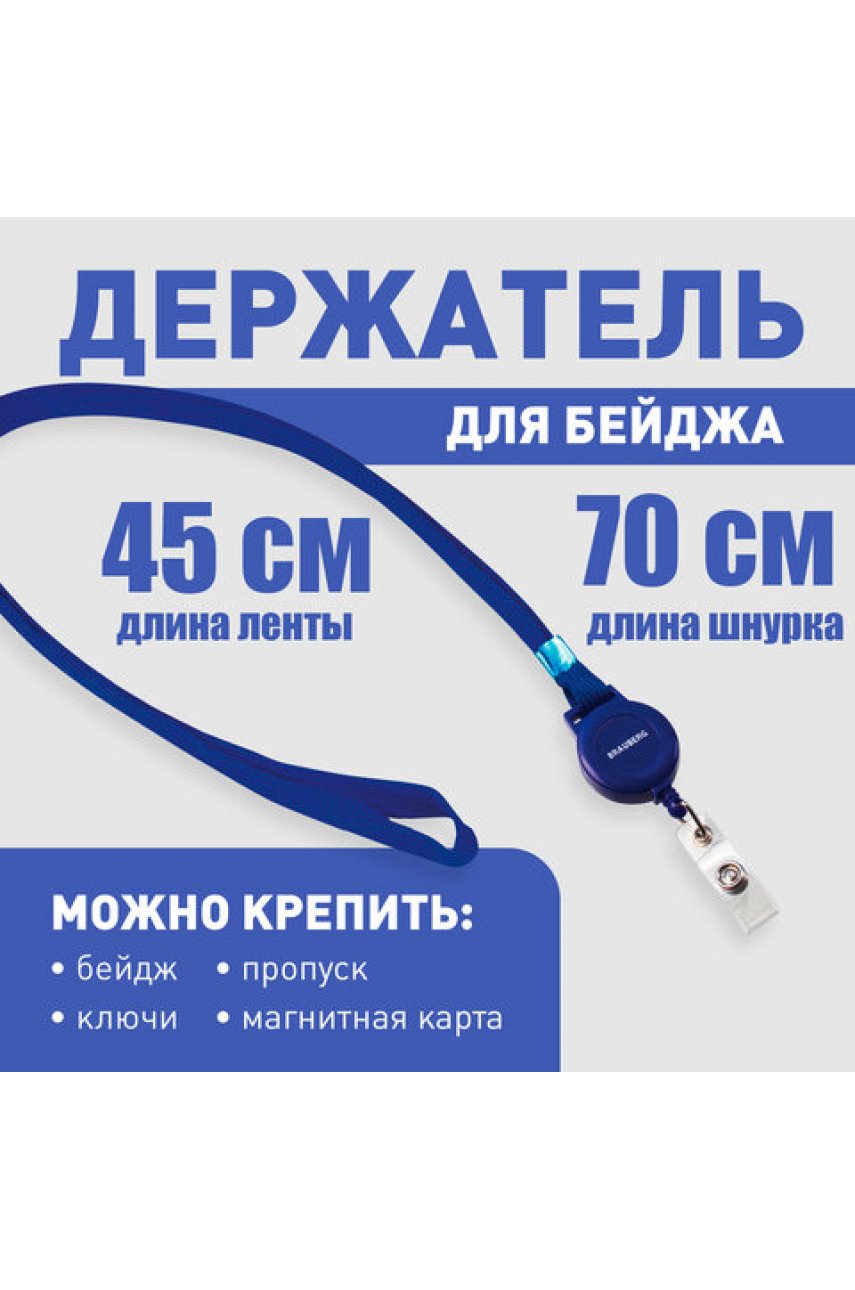 Держатель-рулетка для бейджей, 70 см, петелька, с синей лентой 45 см, синий Держатель-рулетка для бейджей, 70 см, петелька, с синей лентой 45 см, синий
