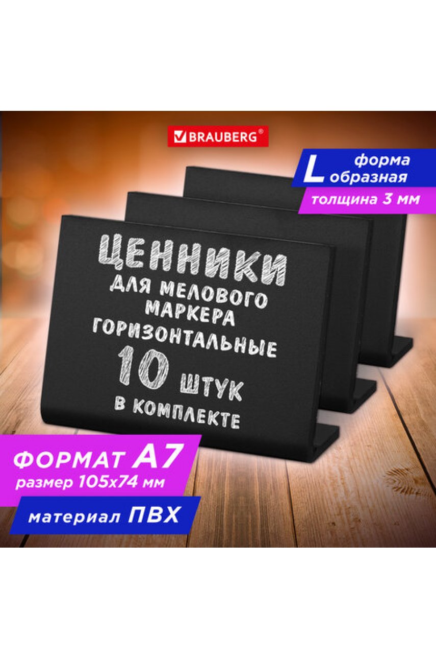 Ценник L-образный для мелового маркера A7 (7,4x10,5 см), КОМПЛЕКТ 10 шт., ПВХ,ЧЕРНЫЙ