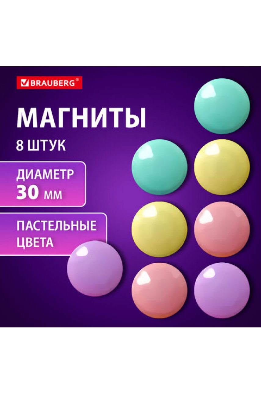 Магниты 30 мм, НАБОР 8 шт."PASTEL", блистер