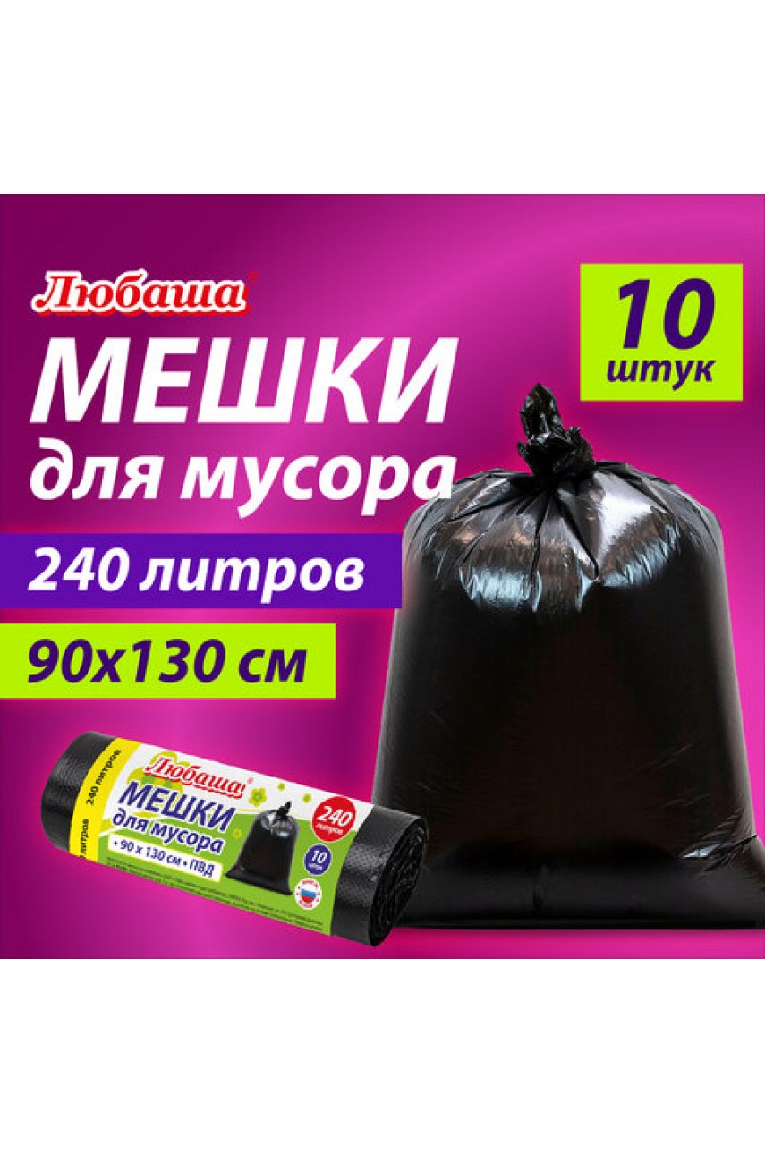 Мешки для мусора 240 л черные, в рулоне 10 шт., ПВД 30 мкм, 90x130 смэконом