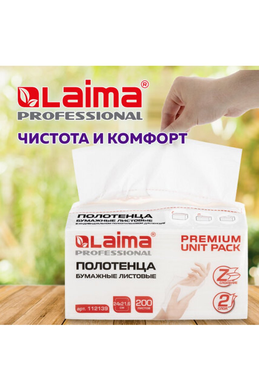 Полотенца бумажные (1 пачка 200 листов) LAIMA (Система H2) PREMIUM UNIT PACK, 2-слойные, 24х21,6 см, Z-сложение Полотенца бумажные (1 пачка 200 листов) LAIMA (Система H2) PREMIUM UNIT PACK, 2-слойные, 24х21,6 см, Z-сложение